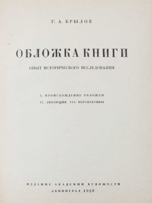 Брылов Г.А. Обложка книги. Опыт исторического исследования. Л.: Изд. Академии художеств, 1929.